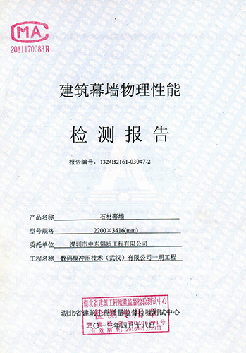 建筑物理性能石材幕墻檢測(cè)報(bào)告