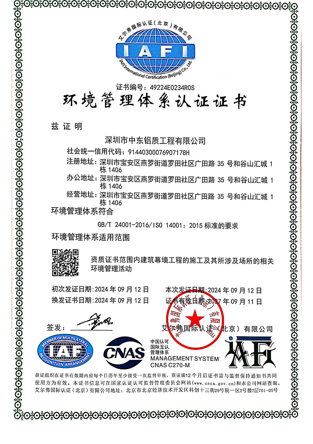 中東幕墻環(huán)境管理體系認(rèn)證