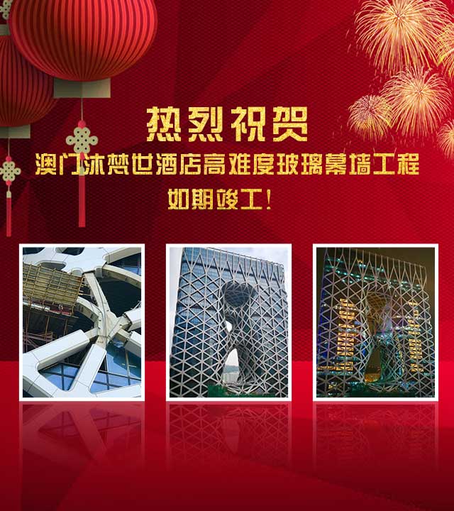 熱烈祝賀：澳門沐梵世酒店高難度玻璃幕墻工程如期竣工！